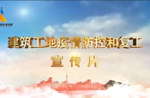 【抗“疫”战线】亚星管理平台一建喜提金华市建筑工地复工防疫宣传片主演