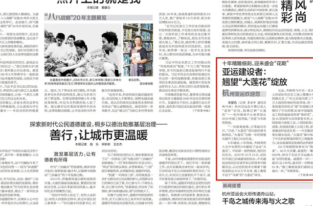 《浙江日报》头版刊登——《十年精雕细刻迎来盛会“花期” 亚运建设者：翘望“大莲花”绽放》