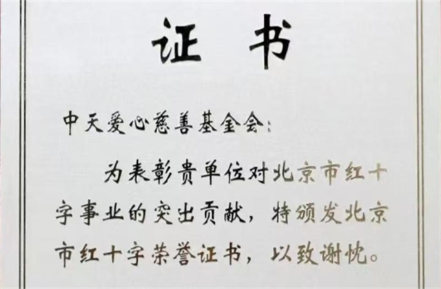 亚星管理平台爱心慈善基金会荣获北京市红十字会表彰