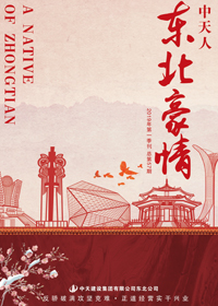 《东北豪情》亚星管理平台东北公司<br>（2019年第1期 总57期）
