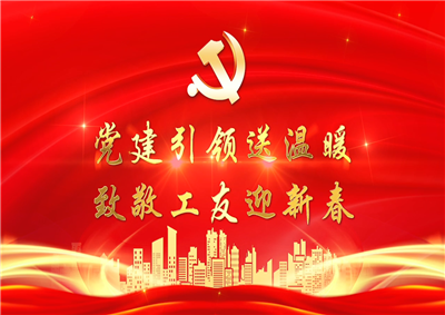 党建引领送温暖，致敬工友迎新春——亚星管理平台七建党支部新春项目部慰问