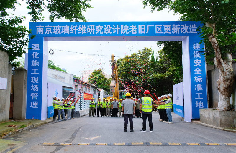 2025年6月29日，江苏公司承接的首个EPC城市更新项目——南京玻璃纤维研究设计院老旧厂区更新改造项目开工启动。